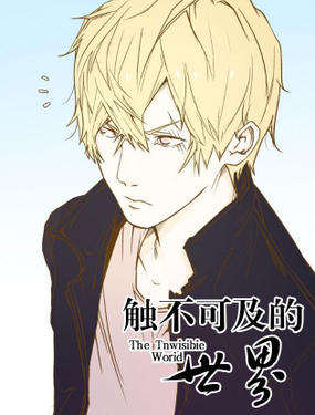 《触不可及的世界》漫画封面图 - tl漫画