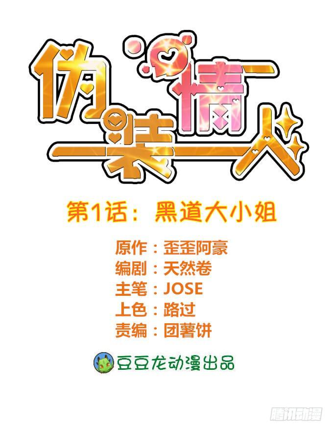 《伪装情人》黑道大小姐 第1页