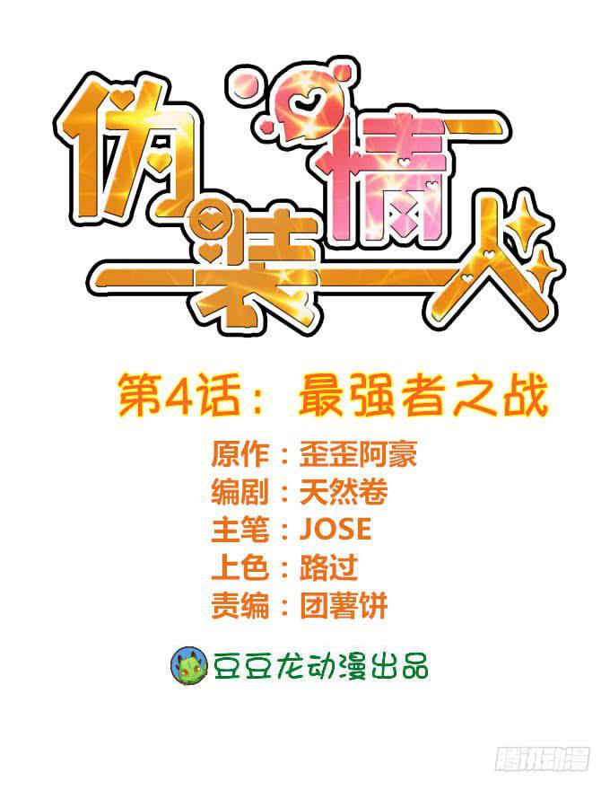 《伪装情人》最强者之战 第1页