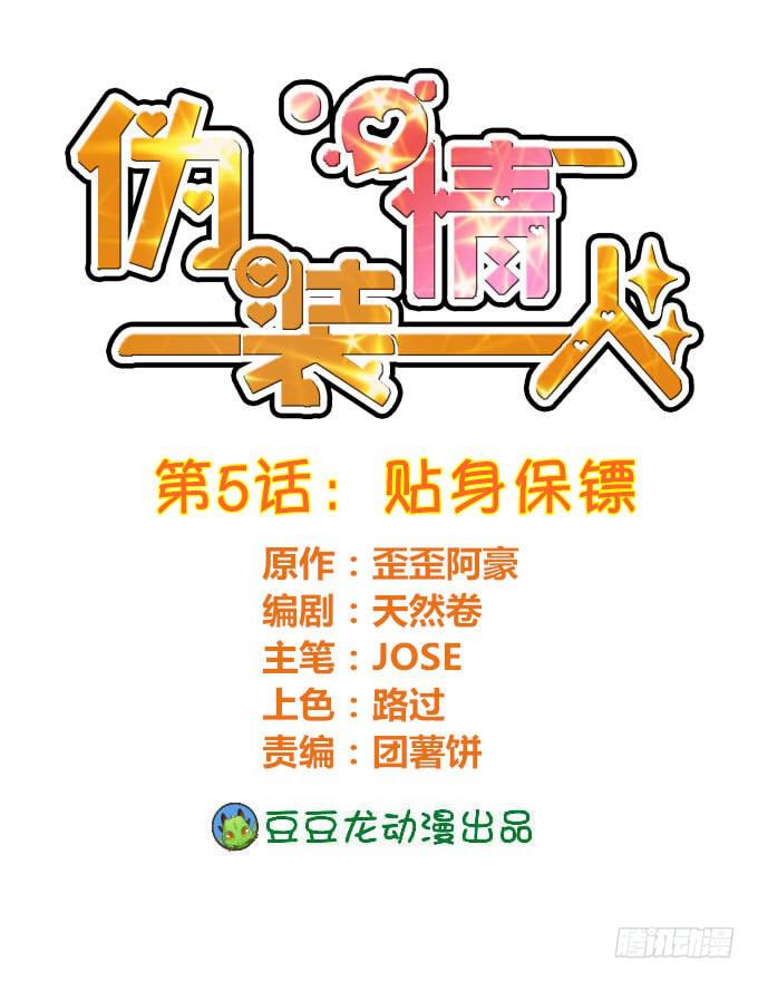 《伪装情人》贴身保镖 第1页