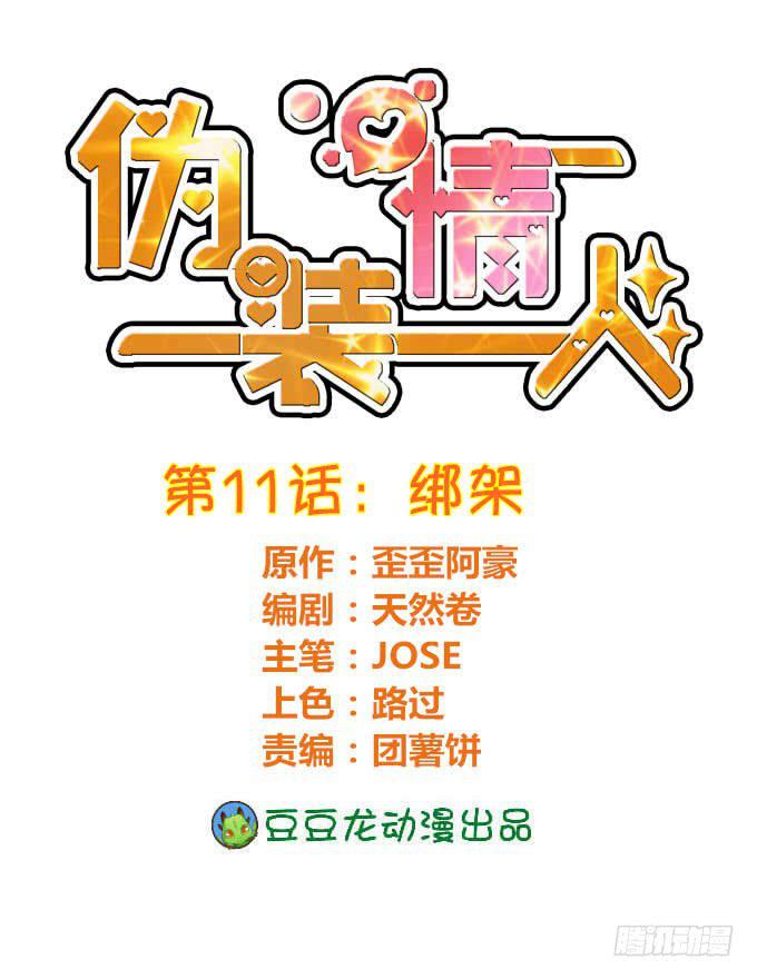 《伪装情人》绑架 第1页