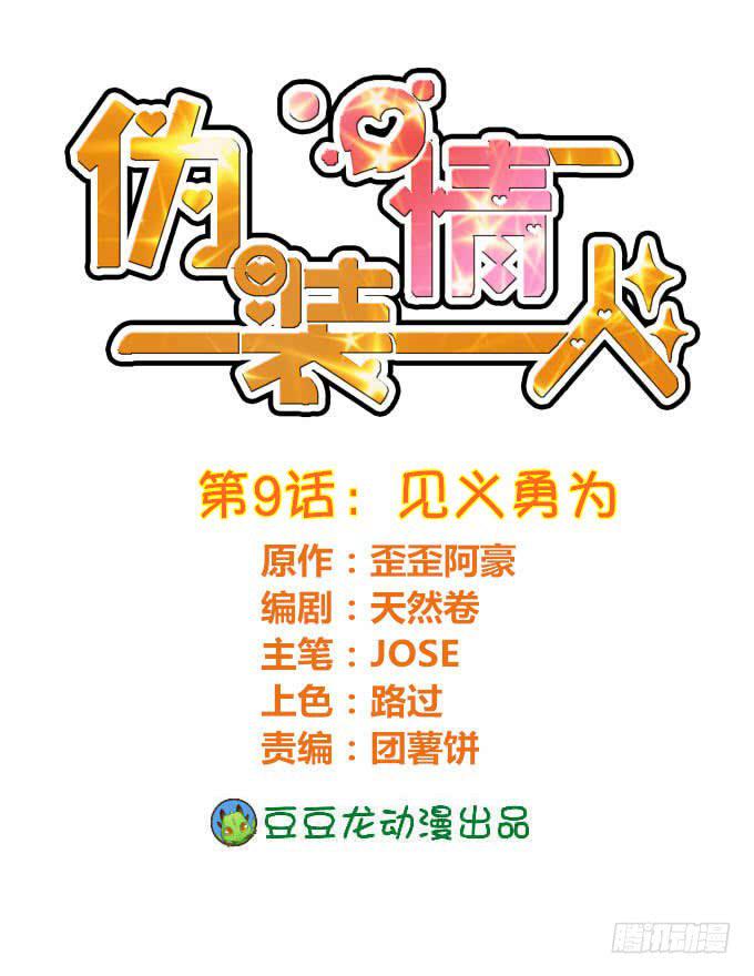 《伪装情人》见义勇为 第1页