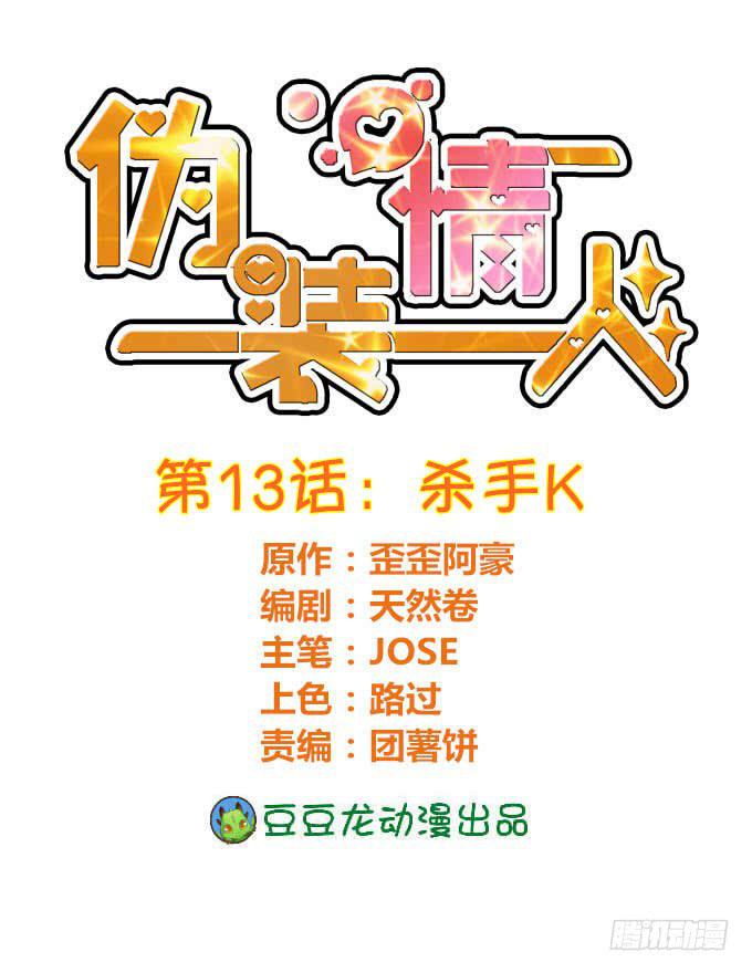 《伪装情人》杀手K 第1页