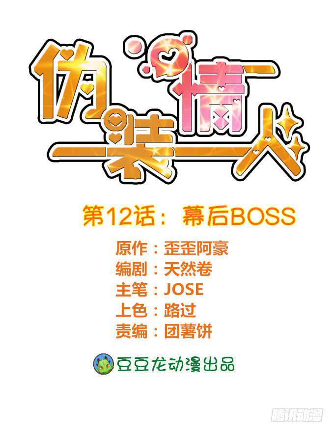 《伪装情人》幕后BOSS 第1页