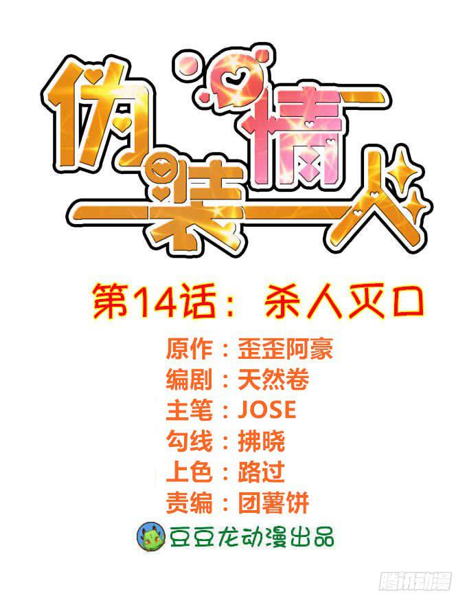 《伪装情人》杀人灭口 第1页