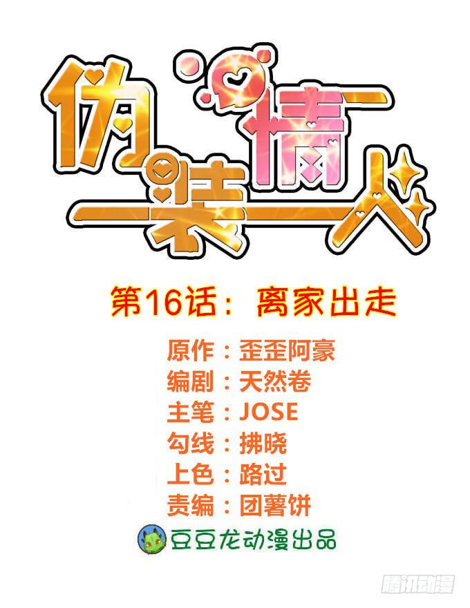 《伪装情人》离家出走 第1页