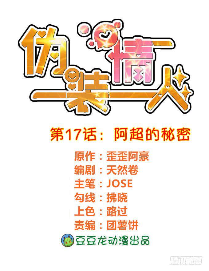 《伪装情人》阿超的秘密 第1页