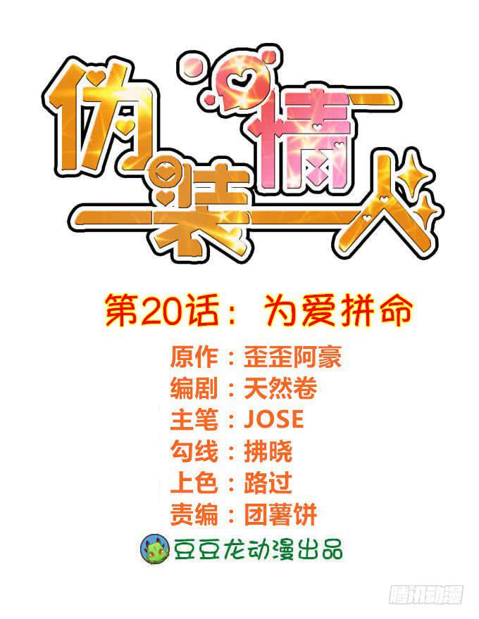 《伪装情人》为爱拼命 第1页