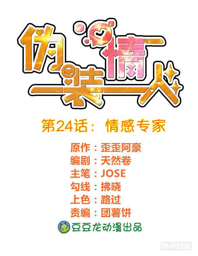 《伪装情人》情感专家 第1页