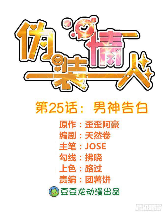 《伪装情人》男神告白 第1页