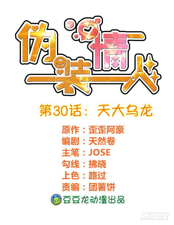 《伪装情人》天大乌龙 第1页