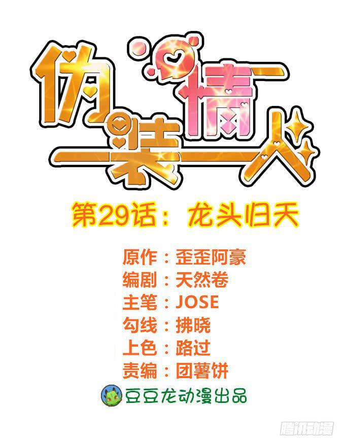 《伪装情人》龙头归天 第1页