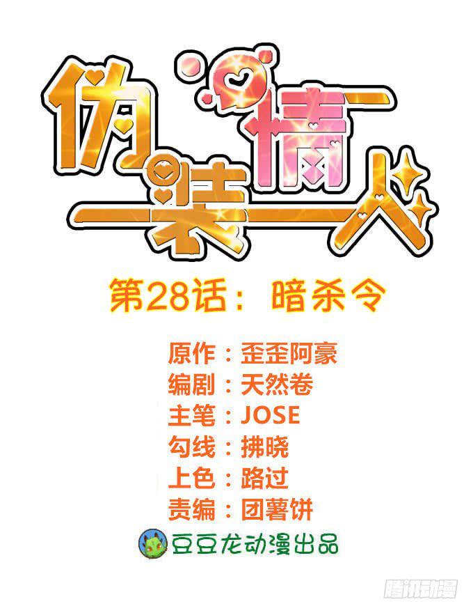 《伪装情人》暗杀令 第1页