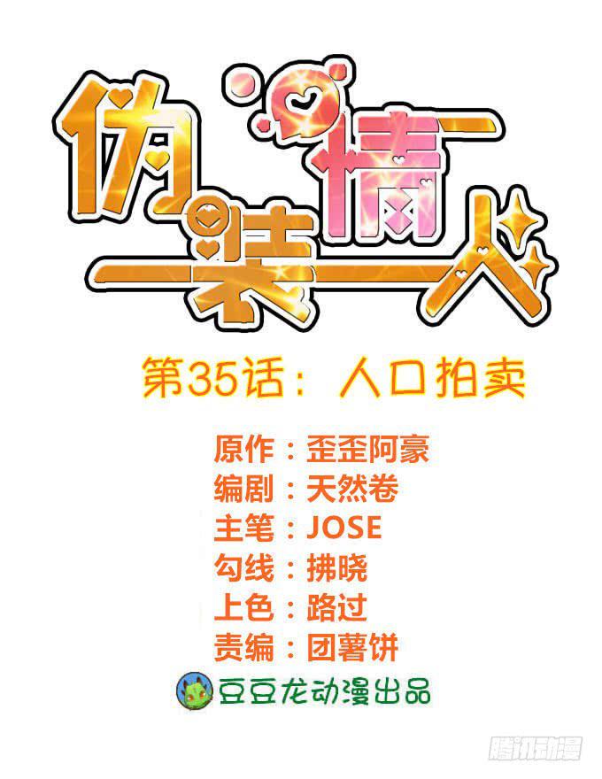 《伪装情人》人口拍卖 第1页