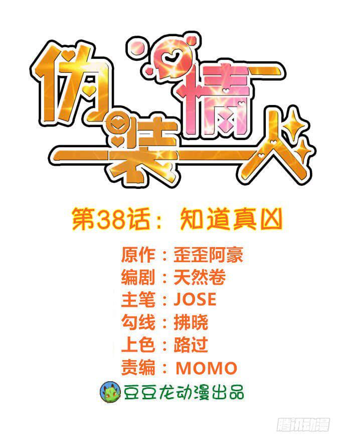 《伪装情人》知道真凶 第1页