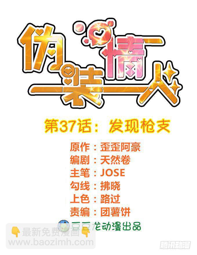 《伪装情人》夜访探秘 第49页