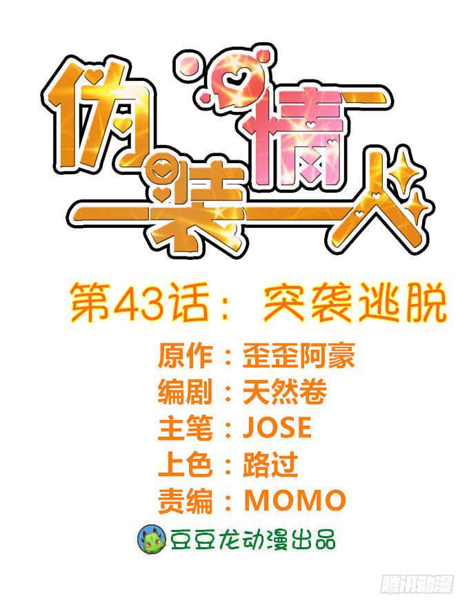 《伪装情人》突袭逃脱 第1页