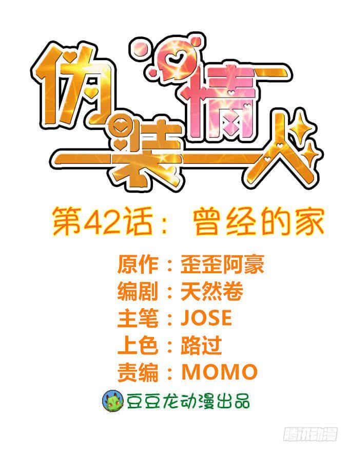 《伪装情人》曾经的家 第1页