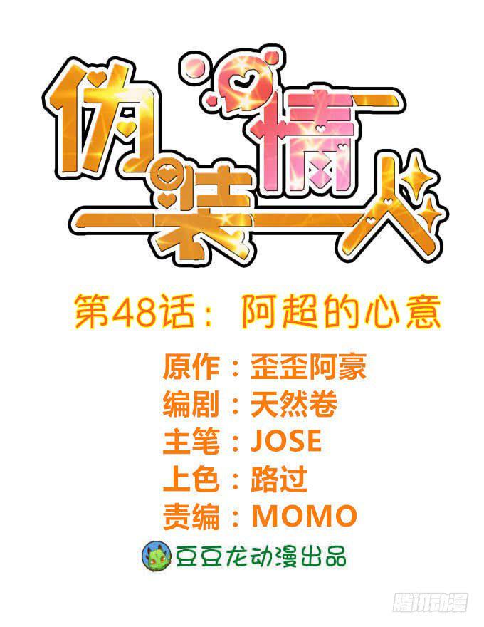 《伪装情人》阿超的心意 第1页