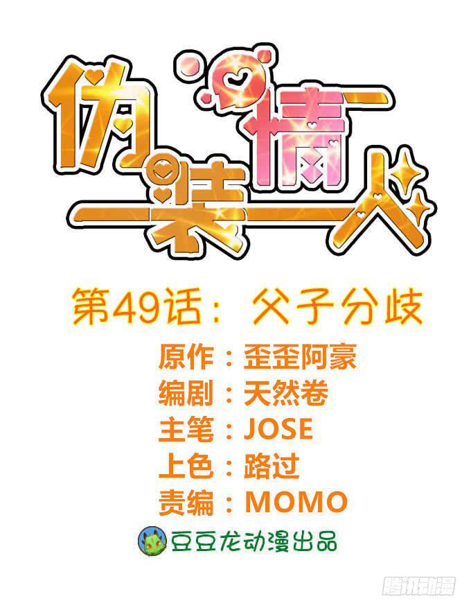 《伪装情人》父子分歧 第1页