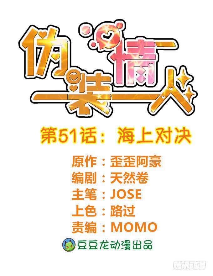 《伪装情人》海上对决 第1页