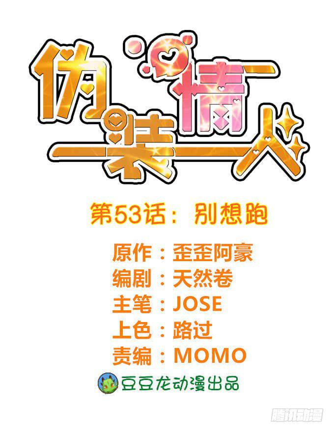 《伪装情人》别想跑 第1页