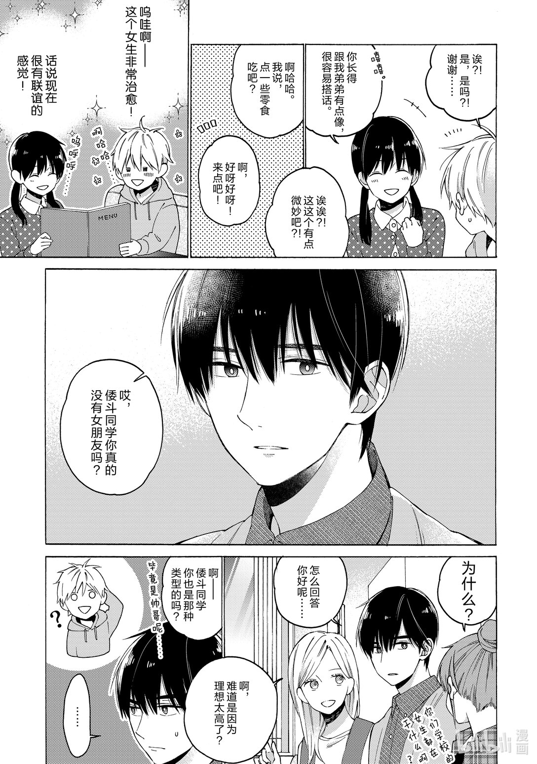 《无法传达给你。》3 联谊（前半部分） 第19页