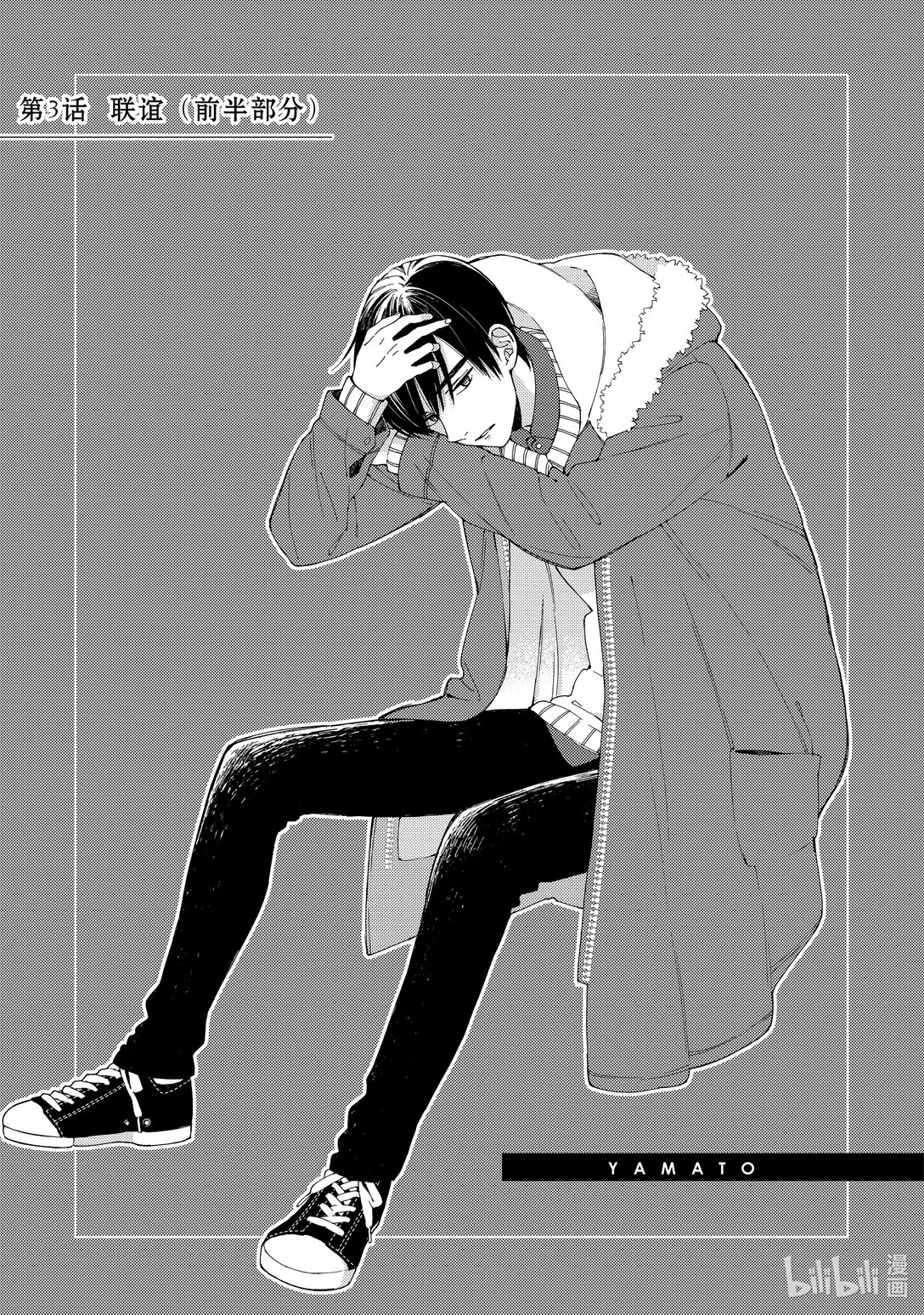 《无法传达给你。》3 联谊（前半部分） 第1页