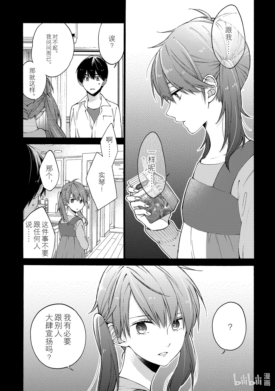 《无法传达给你。》5 倭斗和实琴 第15页