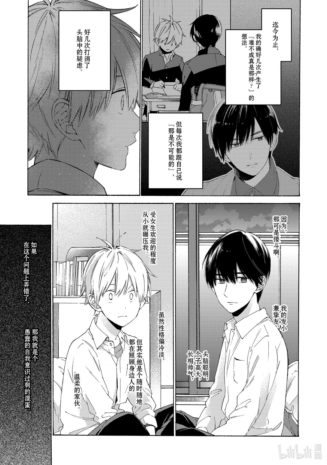 《无法传达给你。》7 误会 第15页