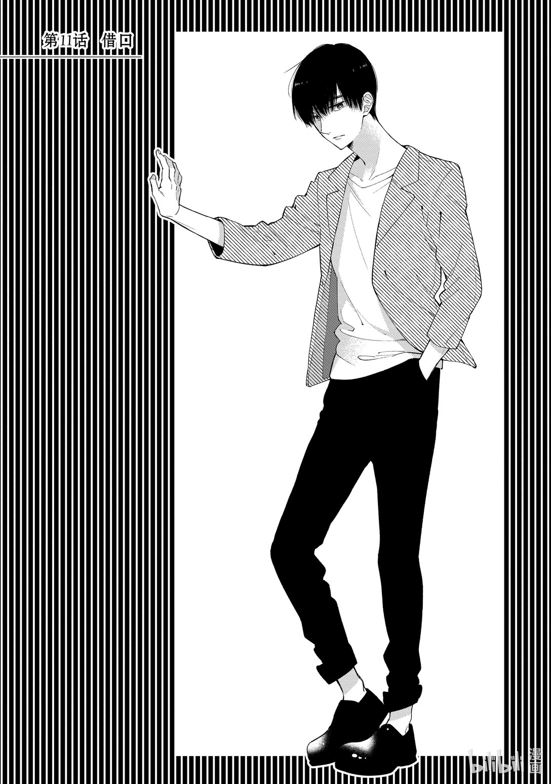 《无法传达给你。》11 借口 第1页