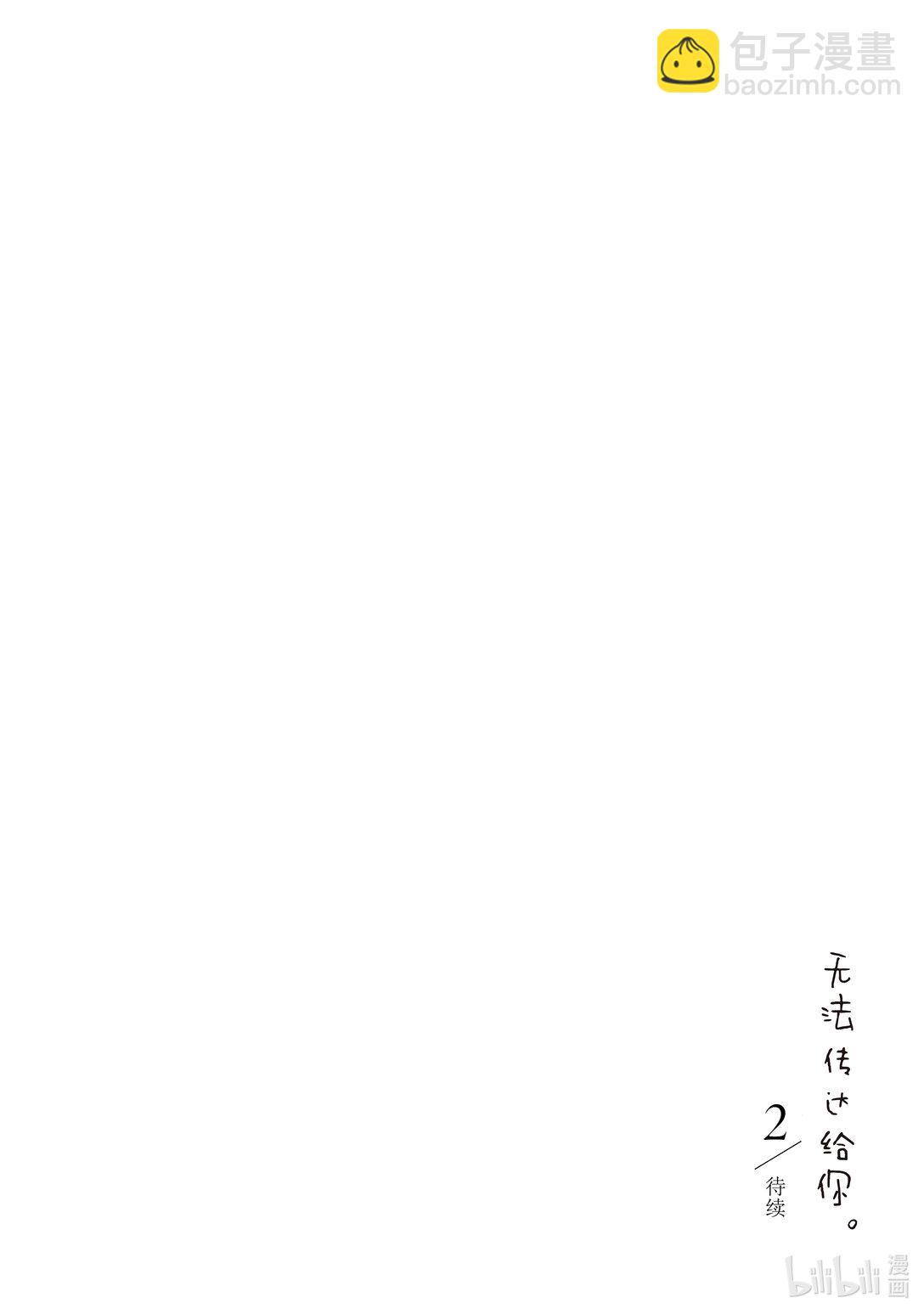 《无法传达给你。》11 借口 第30页