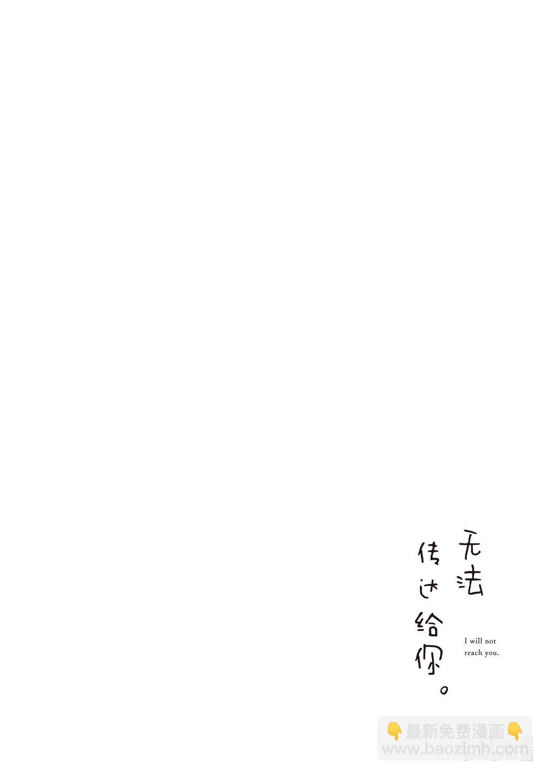 《无法传达给你。》10 动摇 第28页