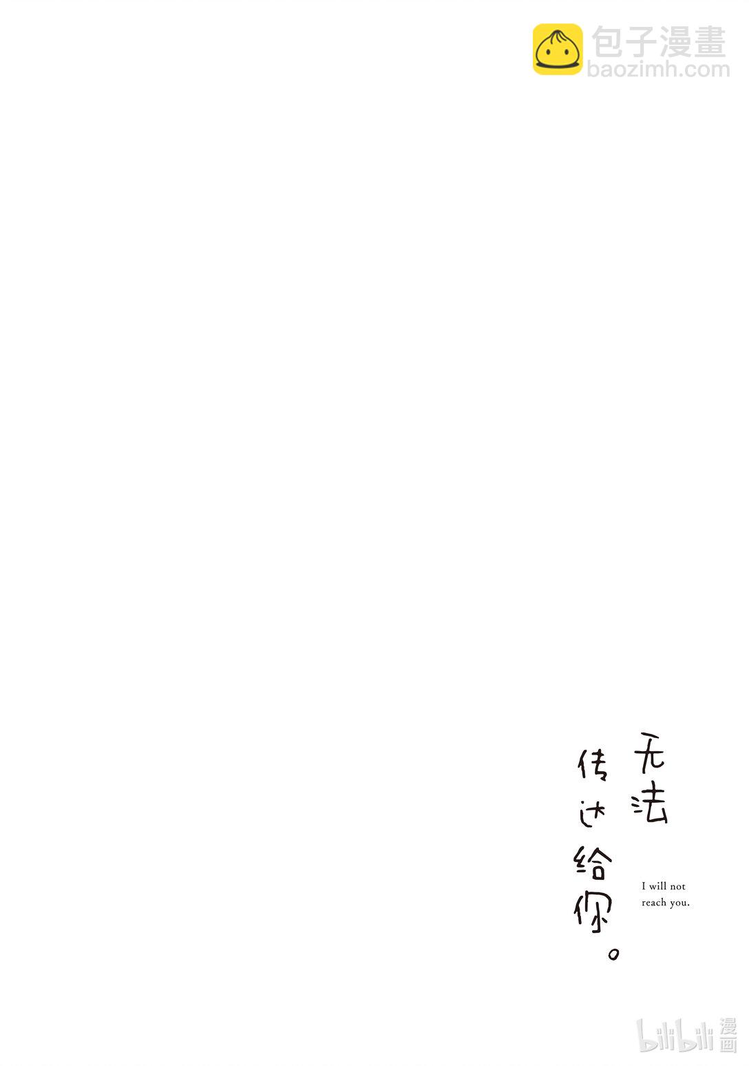《无法传达给你。》18 绝交 第32页