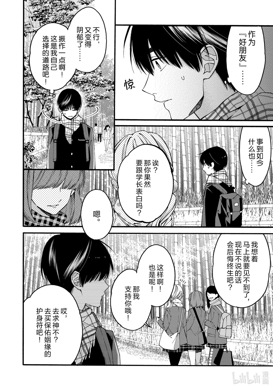 《无法传达给你。》17 修学旅行篇 第5篇 第12页