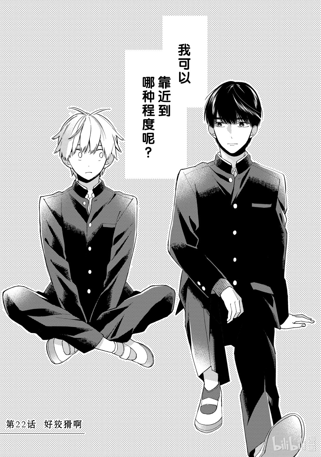 《无法传达给你。》22 好狡猾啊 第1页