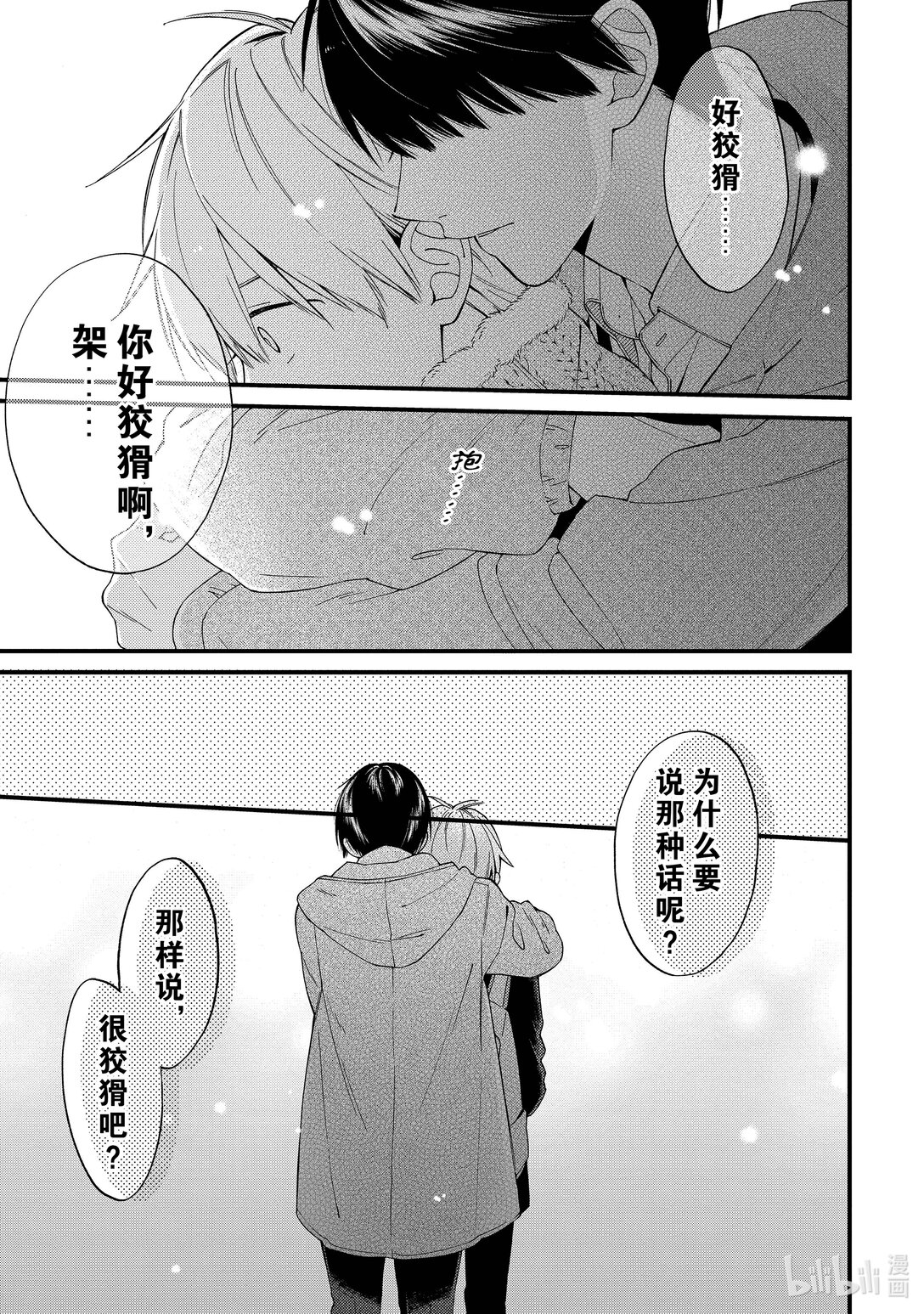 《无法传达给你。》22 好狡猾啊 第29页