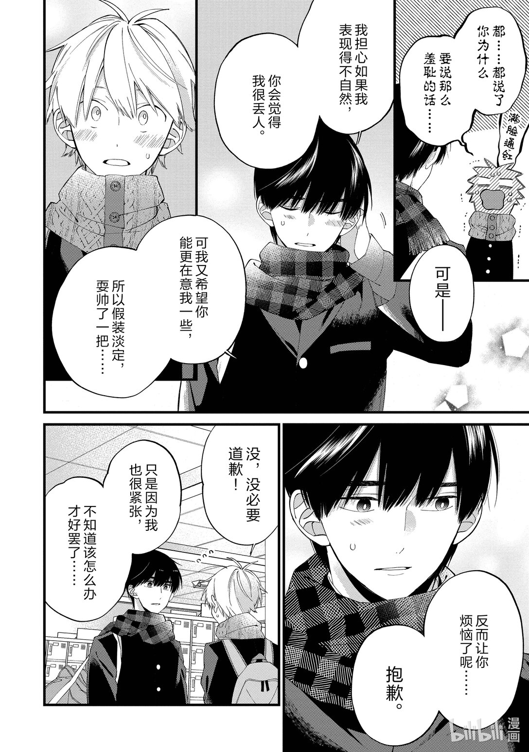 《无法传达给你。》21 心跳加速 第28页