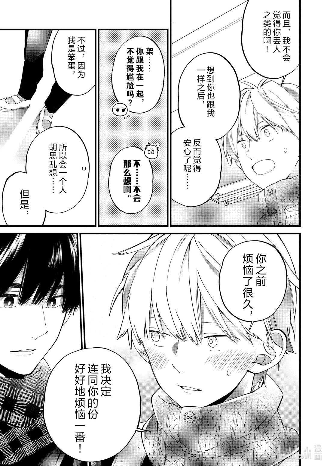 《无法传达给你。》21 心跳加速 第29页