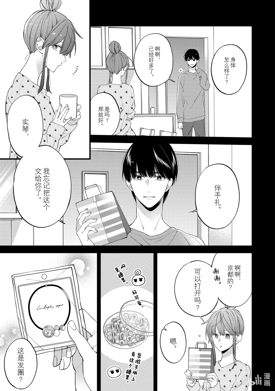 《无法传达给你。》23 重要的东西 第11页