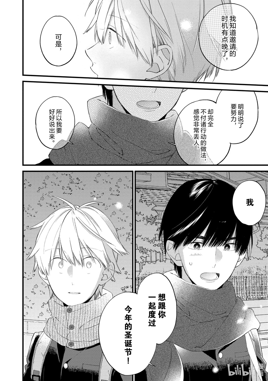 《无法传达给你。》24 现在还不行 第24页