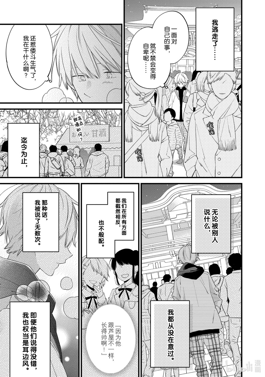 《无法传达给你。》26 并不是一无是处哦 第21页