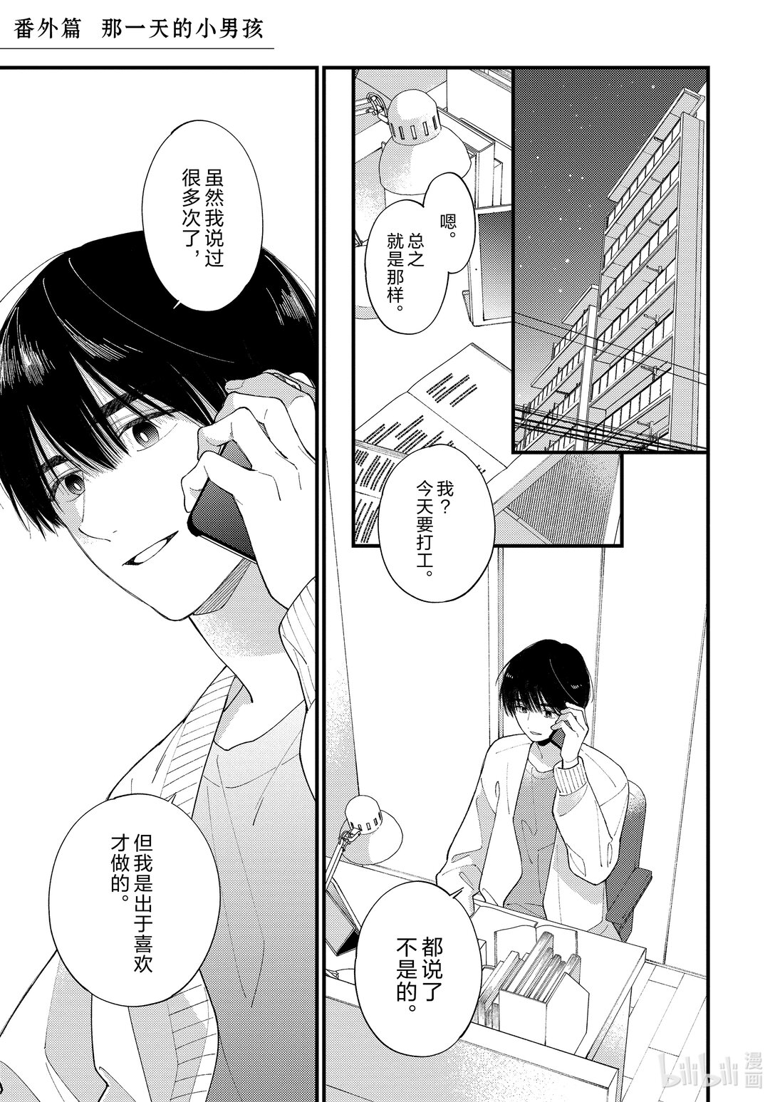 《无法传达给你。》番外篇 那一天的小男孩 第1页