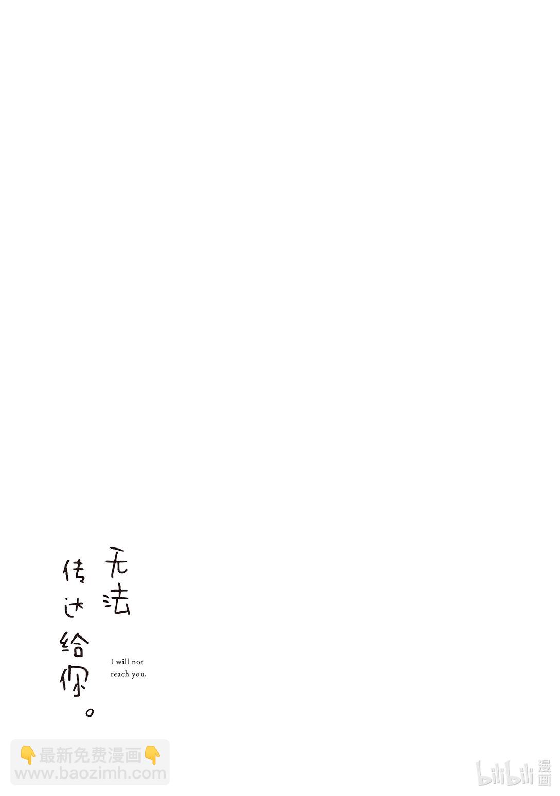《无法传达给你。》30 灯火 第33页