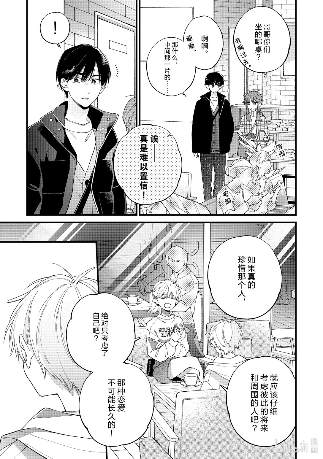 《无法传达给你。》35 没能说出口的话 第21页