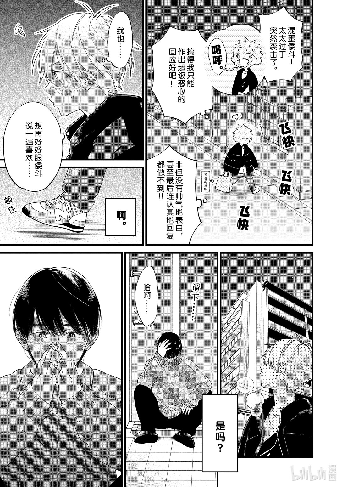 《无法传达给你。》36 同样的心情 第29页