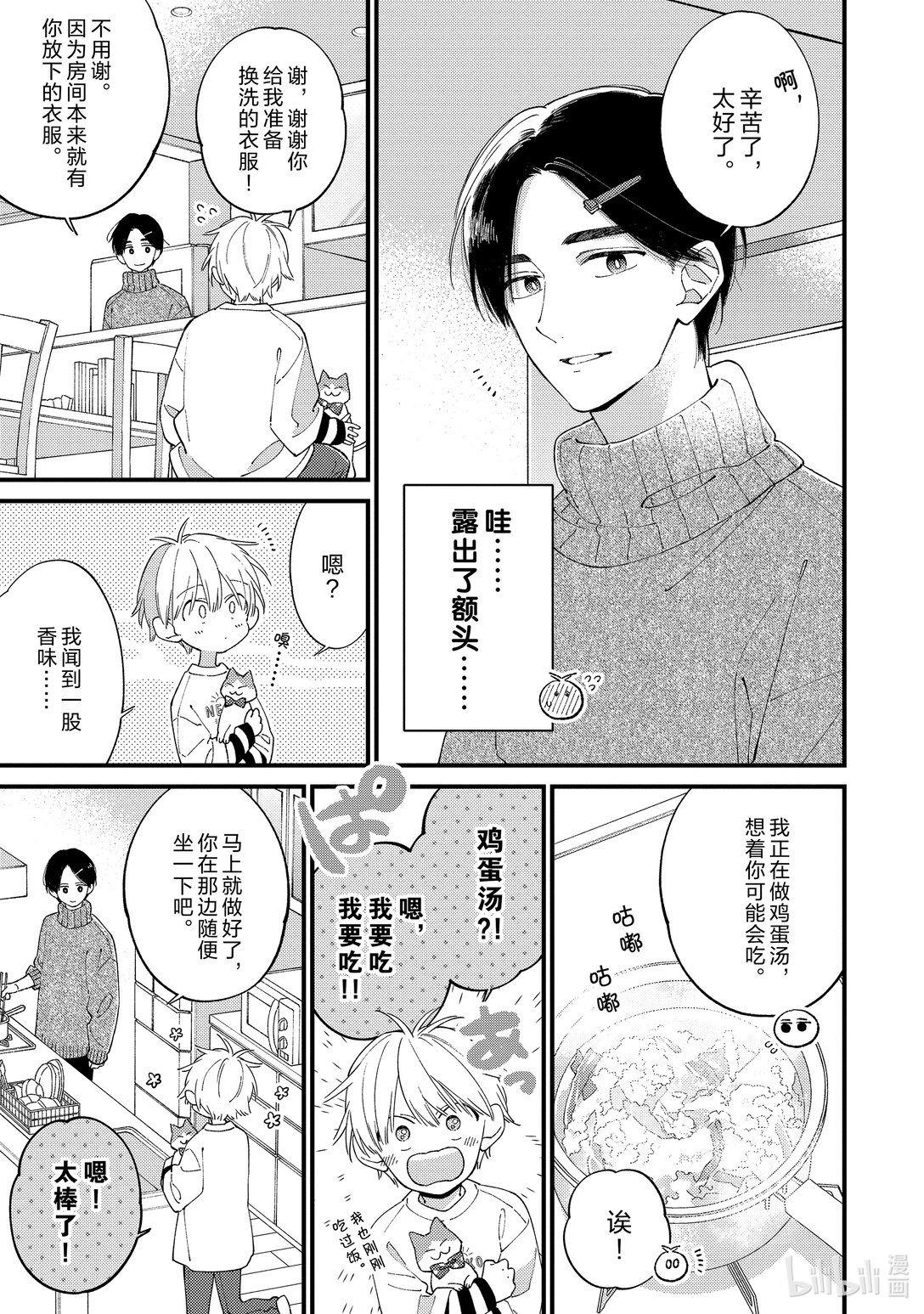 《无法传达给你。》36 同样的心情 第9页