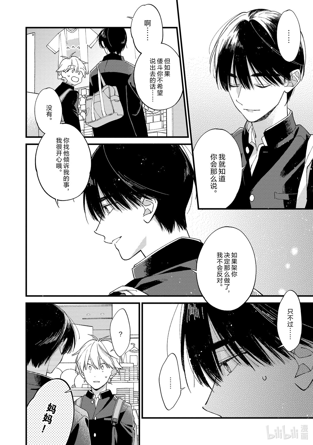 《无法传达给你。》38 因为是男朋友 第34页