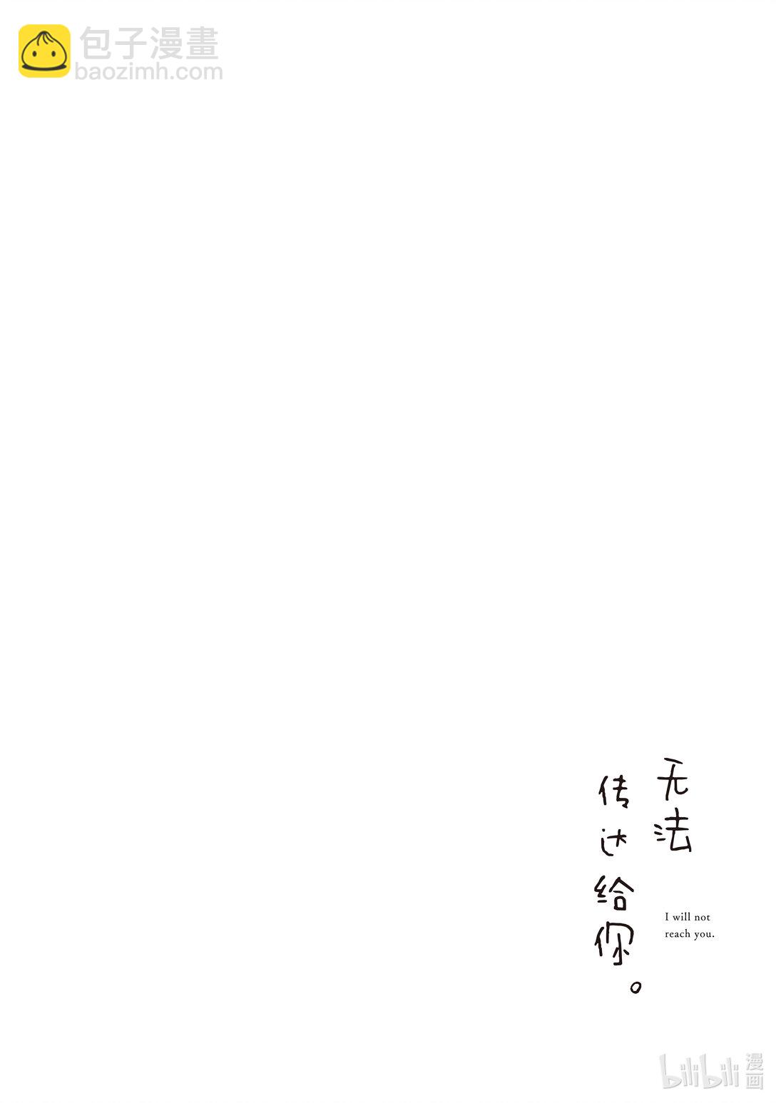 《无法传达给你。》39 想珍惜 第44页