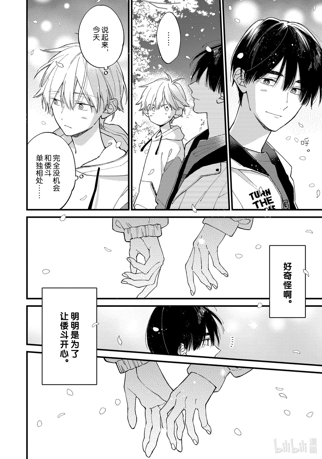 《无法传达给你。》40 春季露营（日场） 第38页